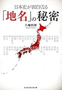 日本史が面白くなる「地名」の秘密