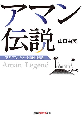 アマン伝説 アジアンリゾート誕生秘話
