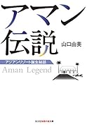アマン伝説 アジアンリゾート誕生秘話