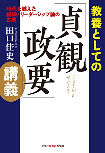 教養としての「貞観政要」講義 時代を越えた組織・リーダーシップ論の古典