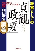教養としての「貞観政要」講義 時代を越えた組織・リーダーシップ論の古典