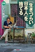 新版「生きづらい日本人」を捨てる