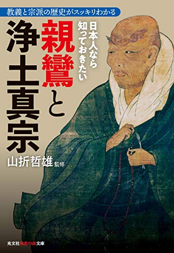 日本人なら知っておきたい親鸞と浄土真宗 教義と宗派の歴史がスッキリわかる