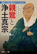 日本人なら知っておきたい親鸞と浄土真宗 教義と宗派の歴史がスッキリわかる
