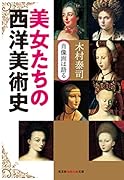 美女たちの西洋美術史 肖像画は語る