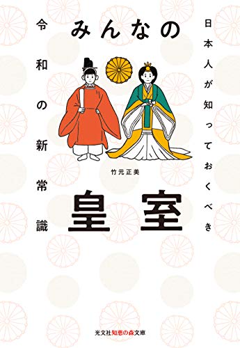 みんなの皇室 日本人が知っておくべき令和の新常識