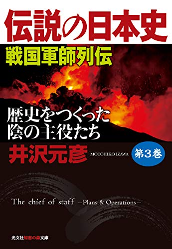 伝説の日本史 第3巻 戦国軍師列伝 歴史をつくった陰の主役たち