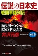 伝説の日本史 第3巻 戦国軍師列伝 歴史をつくった陰の主役たち