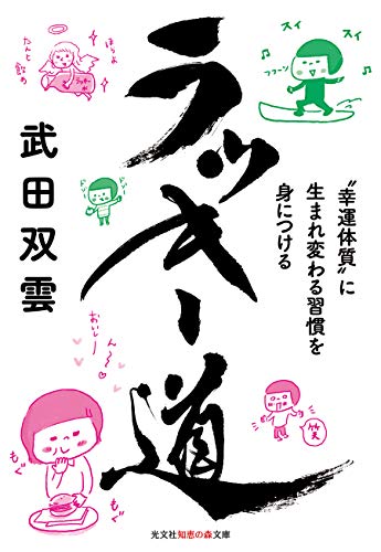 ラッキー道 〝幸運体質〟に生まれ変わる習慣を身につける