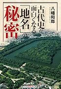 古代史が面白くなる「地名」の秘密