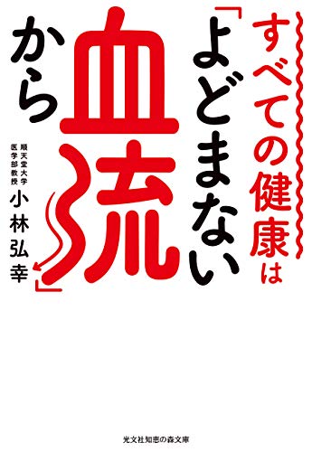すべての健康は「よどまない血流」から