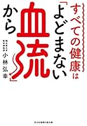 すべての健康は「よどまない血流」から
