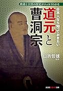 日本人なら知っておきたい道元と曹洞宗 教義と宗派の歴史がスッキリわかる