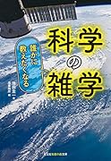 誰かに教えたくなる 科学の雑学