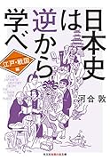 日本史は逆から学べ 江戸・戦国編