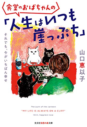 食堂のおばちゃんの「人生はいつも崖っぷち」 それでも、今がいちばん幸せ