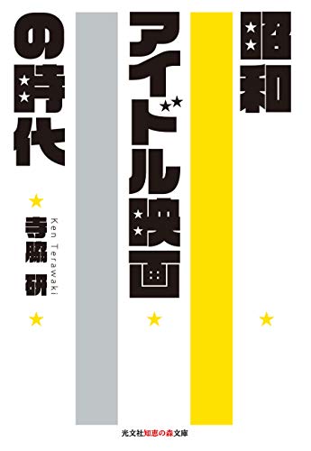 昭和アイドル映画の時代