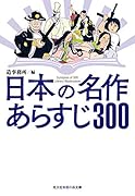 日本の名作 あらすじ300