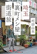 埼玉「裏町メシ屋」街道旅