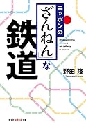 ニッポンの「ざんねん」な鉄道