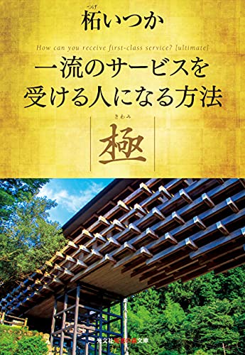 一流のサービスを受ける人になる方法 極