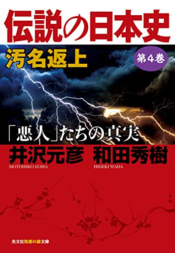 伝説の日本史 第4巻 汚名返上「悪人」たちの真実
