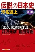 伝説の日本史 第4巻 汚名返上「悪人」たちの真実
