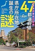 日本史が面白くなる47都道府県県庁所在地誕生の謎