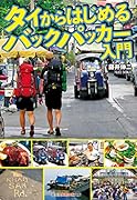 タイからはじめるバックパッカー入門