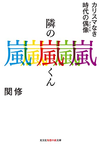 隣の嵐くん カリスマなき時代の偶像