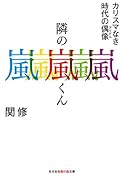 隣の嵐くん カリスマなき時代の偶像