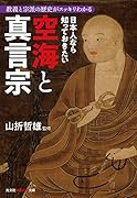 日本人なら知っておきたい空海と真言宗 教義と宗派の歴史がスッキリわかる