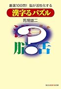漢字るパズル 厳選100問！ 脳が活性化する