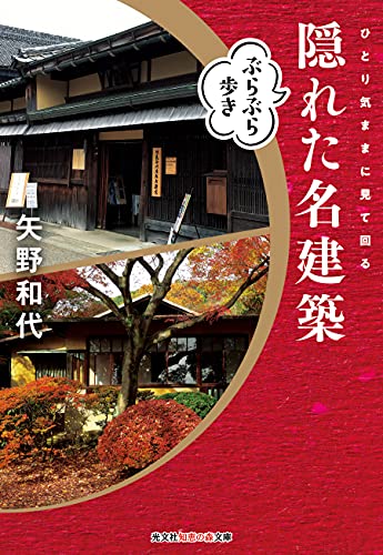 隠れた名建築ぶらぶら歩き ひとり気ままに見て回る