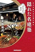 隠れた名建築ぶらぶら歩き ひとり気ままに見て回る
