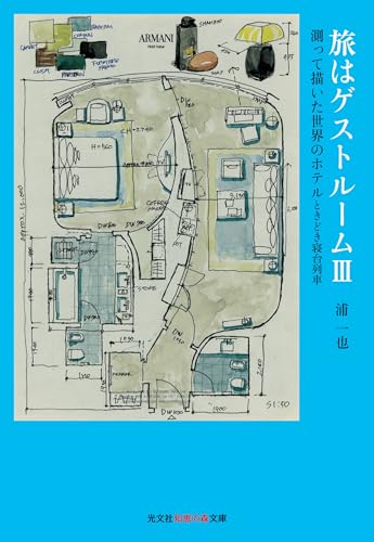 旅はゲストルーム3 測って描いた世界のホテルときどき寝台列車