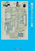 旅はゲストルーム3 測って描いた世界のホテルときどき寝台列車