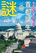 世界史が面白くなる首都誕生の謎