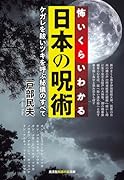 怖いくらいわかる日本の呪術 ケガレを祓いツキを呼ぶ秘儀のすべて