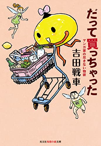 だって買っちゃった マンガ家の尽きない物欲