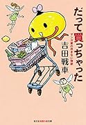 だって買っちゃった マンガ家の尽きない物欲