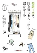 毎朝1分で服を選べる人になる48のルール