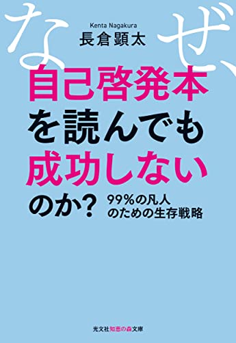 なぜ、自己啓発本を読んでも成功しないのか? 99%の凡人のための生存戦略