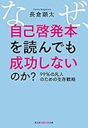 なぜ、自己啓発本を読んでも成功しないのか? 99%の凡人のための生存戦略