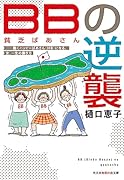 BB(貧乏ばあさん)の逆襲 働くハッピーばあさん(HB)になる、女、一生の働き方