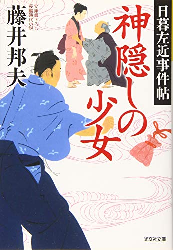 神隠しの少女 日暮左近事件帖