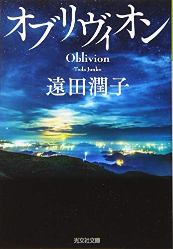 オブリヴィオン