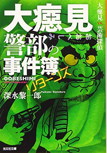 大癋見警部の事件簿 リターンズ 大癋見vs．芸術探偵