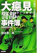 大癋見警部の事件簿 リターンズ 大癋見vs．芸術探偵