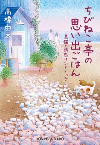 ちびねこ亭の思い出ごはん 黒猫と初恋サンドイッチ